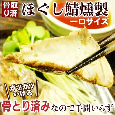 骨取り］さばの燻製［ほぐしさば生節（さばスモーク）］（ノルウェー産